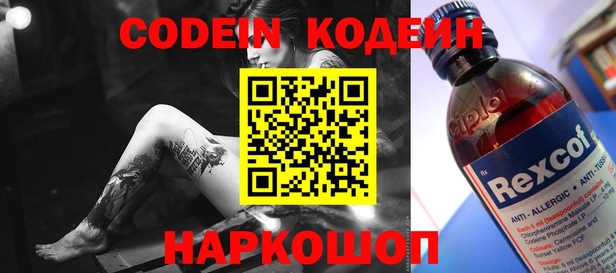 Кодеин Purple Drank  Вход с VPN  Десногорск 