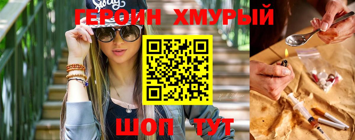Героин хмурый Десногорск